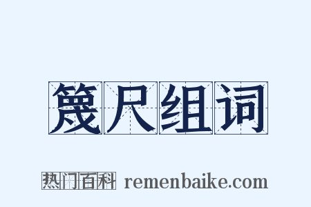 篾尺组词是什么意思的图片